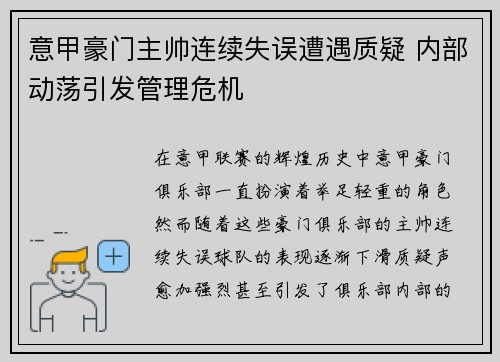 意甲豪门主帅连续失误遭遇质疑 内部动荡引发管理危机