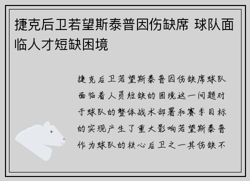 捷克后卫若望斯泰普因伤缺席 球队面临人才短缺困境