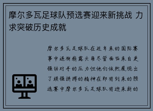摩尔多瓦足球队预选赛迎来新挑战 力求突破历史成就