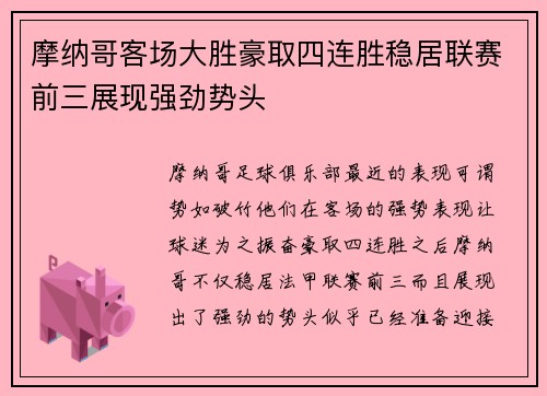 摩纳哥客场大胜豪取四连胜稳居联赛前三展现强劲势头