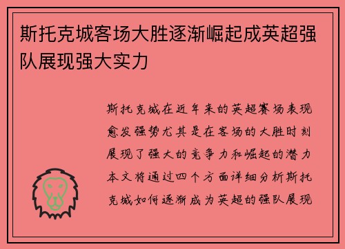 斯托克城客场大胜逐渐崛起成英超强队展现强大实力