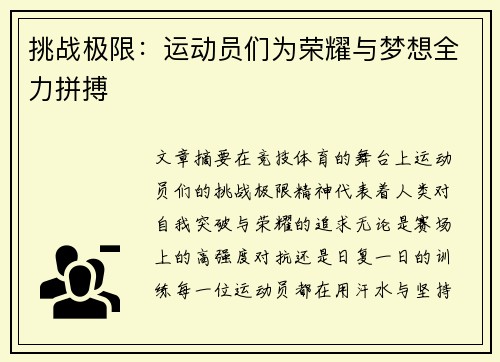 挑战极限：运动员们为荣耀与梦想全力拼搏