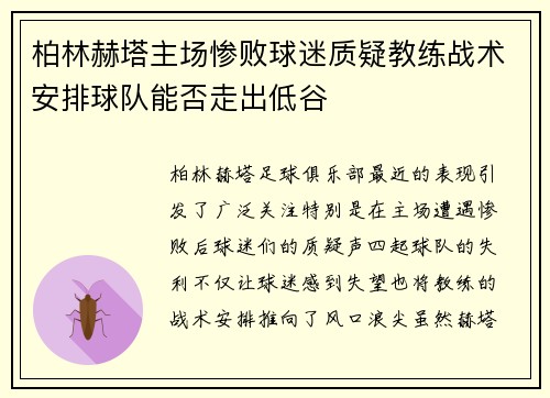 柏林赫塔主场惨败球迷质疑教练战术安排球队能否走出低谷