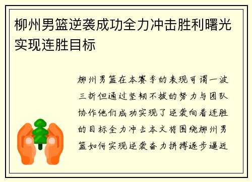 柳州男篮逆袭成功全力冲击胜利曙光实现连胜目标
