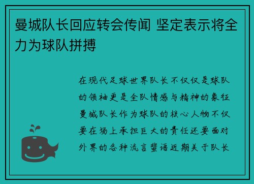 曼城队长回应转会传闻 坚定表示将全力为球队拼搏