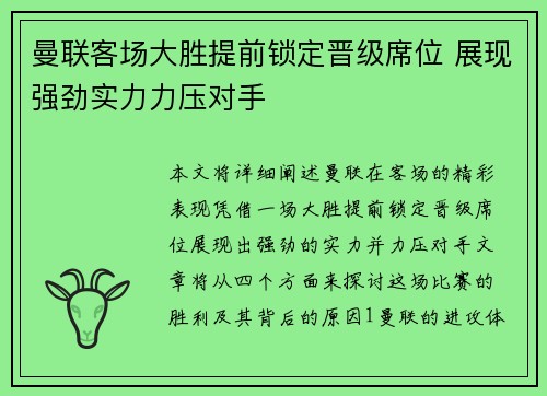 曼联客场大胜提前锁定晋级席位 展现强劲实力力压对手