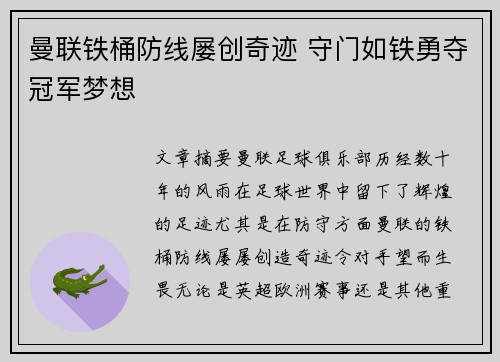 曼联铁桶防线屡创奇迹 守门如铁勇夺冠军梦想