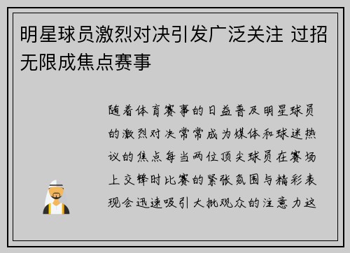 明星球员激烈对决引发广泛关注 过招无限成焦点赛事