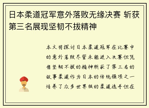 日本柔道冠军意外落败无缘决赛 斩获第三名展现坚韧不拔精神