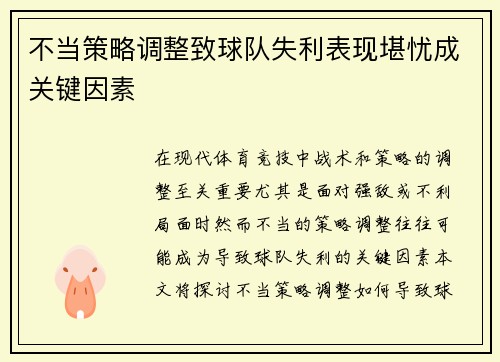 不当策略调整致球队失利表现堪忧成关键因素