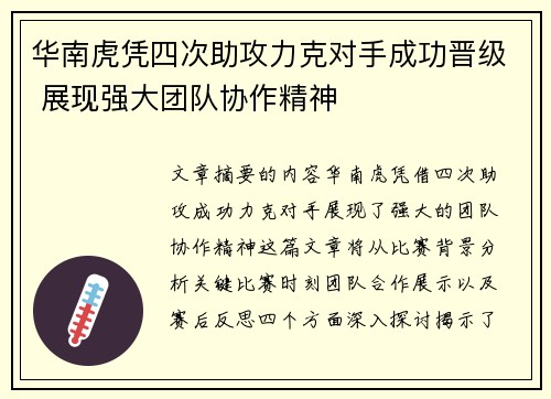 华南虎凭四次助攻力克对手成功晋级 展现强大团队协作精神