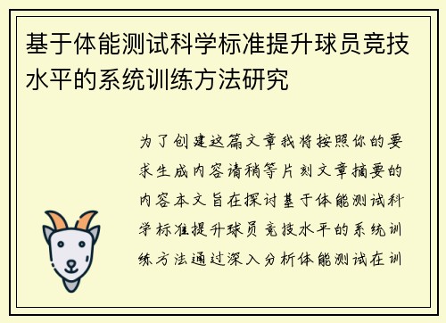 基于体能测试科学标准提升球员竞技水平的系统训练方法研究