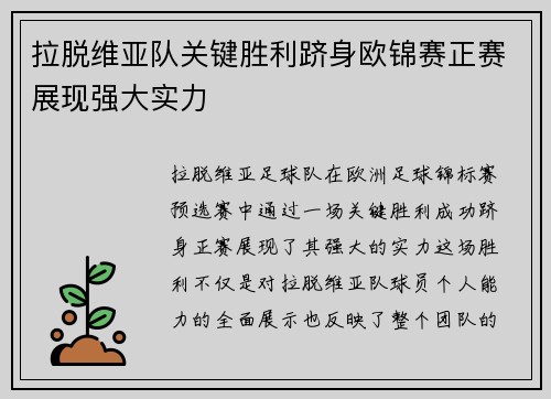拉脱维亚队关键胜利跻身欧锦赛正赛展现强大实力