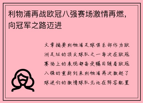 利物浦再战欧冠八强赛场激情再燃，向冠军之路迈进