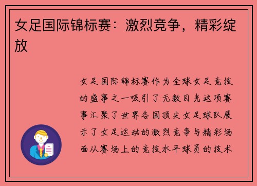 女足国际锦标赛：激烈竞争，精彩绽放
