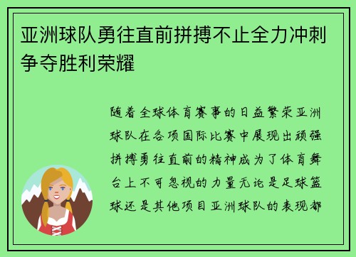 亚洲球队勇往直前拼搏不止全力冲刺争夺胜利荣耀