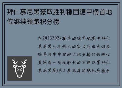拜仁慕尼黑豪取胜利稳固德甲榜首地位继续领跑积分榜