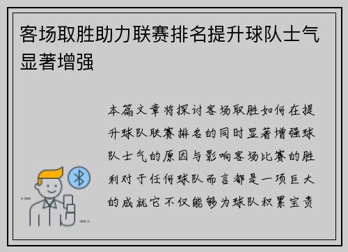 客场取胜助力联赛排名提升球队士气显著增强