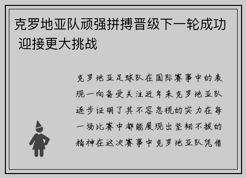 克罗地亚队顽强拼搏晋级下一轮成功 迎接更大挑战