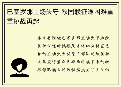 巴塞罗那主场失守 欧国联征途困难重重挑战再起