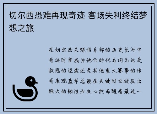 切尔西恐难再现奇迹 客场失利终结梦想之旅
