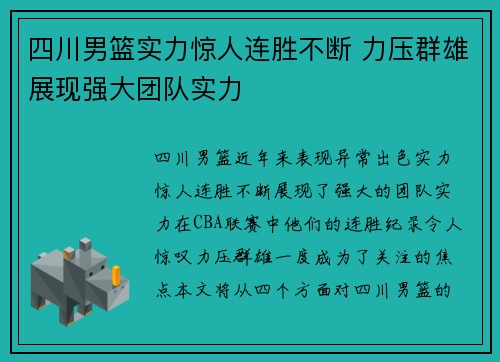 四川男篮实力惊人连胜不断 力压群雄展现强大团队实力