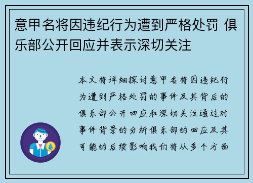 意甲名将因违纪行为遭到严格处罚 俱乐部公开回应并表示深切关注