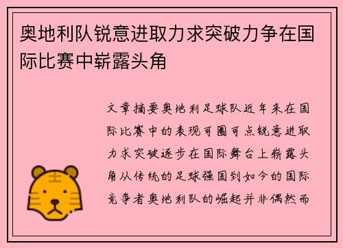 奥地利队锐意进取力求突破力争在国际比赛中崭露头角