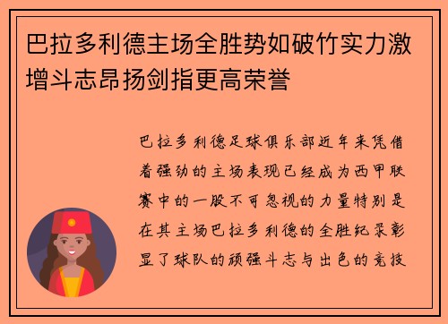 巴拉多利德主场全胜势如破竹实力激增斗志昂扬剑指更高荣誉