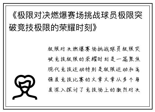 《极限对决燃爆赛场挑战球员极限突破竞技极限的荣耀时刻》