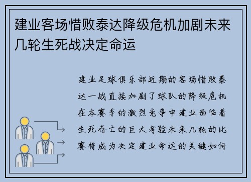 建业客场惜败泰达降级危机加剧未来几轮生死战决定命运
