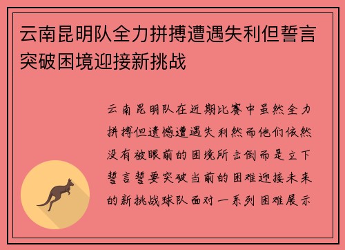 云南昆明队全力拼搏遭遇失利但誓言突破困境迎接新挑战