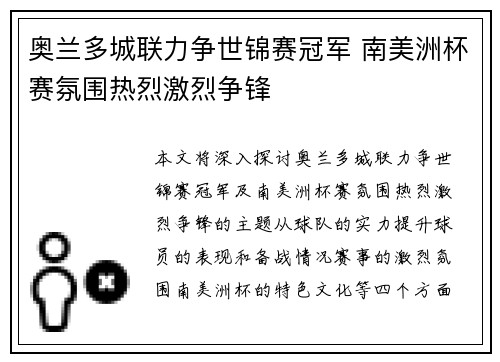 奥兰多城联力争世锦赛冠军 南美洲杯赛氛围热烈激烈争锋