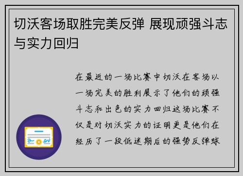 切沃客场取胜完美反弹 展现顽强斗志与实力回归