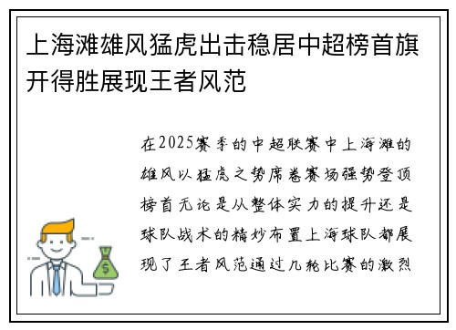 上海滩雄风猛虎出击稳居中超榜首旗开得胜展现王者风范