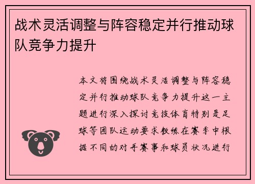 战术灵活调整与阵容稳定并行推动球队竞争力提升