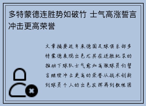 多特蒙德连胜势如破竹 士气高涨誓言冲击更高荣誉