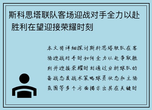 斯科思塔联队客场迎战对手全力以赴 胜利在望迎接荣耀时刻