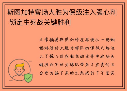 斯图加特客场大胜为保级注入强心剂 锁定生死战关键胜利