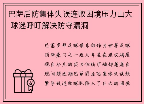 巴萨后防集体失误连败困境压力山大 球迷呼吁解决防守漏洞