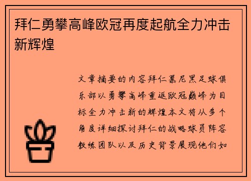 拜仁勇攀高峰欧冠再度起航全力冲击新辉煌