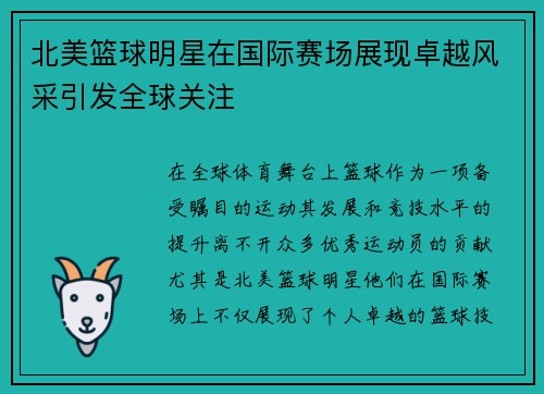 北美篮球明星在国际赛场展现卓越风采引发全球关注