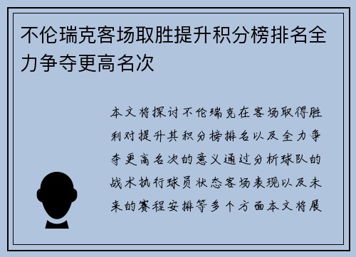 不伦瑞克客场取胜提升积分榜排名全力争夺更高名次