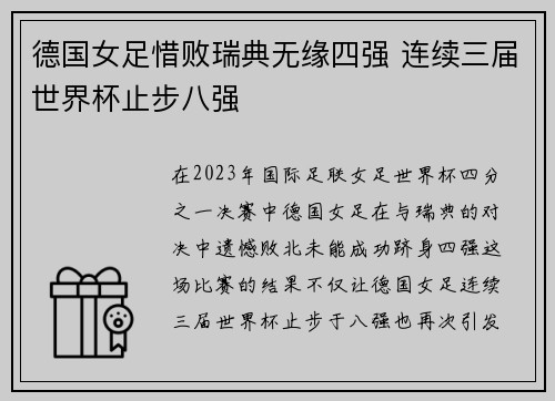 德国女足惜败瑞典无缘四强 连续三届世界杯止步八强