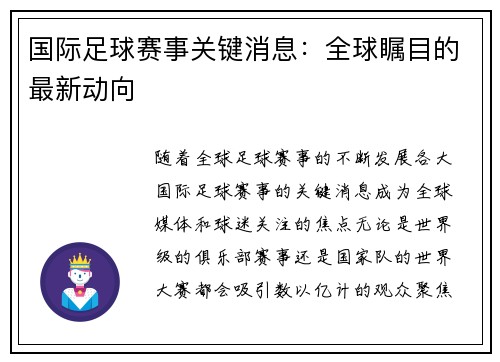 国际足球赛事关键消息：全球瞩目的最新动向
