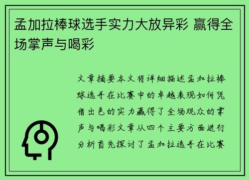 孟加拉棒球选手实力大放异彩 赢得全场掌声与喝彩