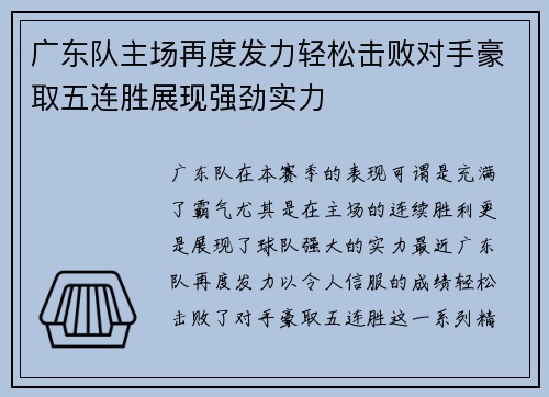 广东队主场再度发力轻松击败对手豪取五连胜展现强劲实力