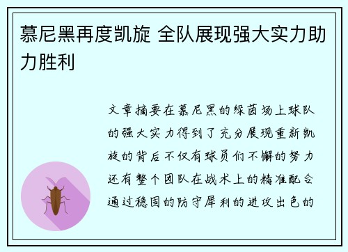 慕尼黑再度凯旋 全队展现强大实力助力胜利