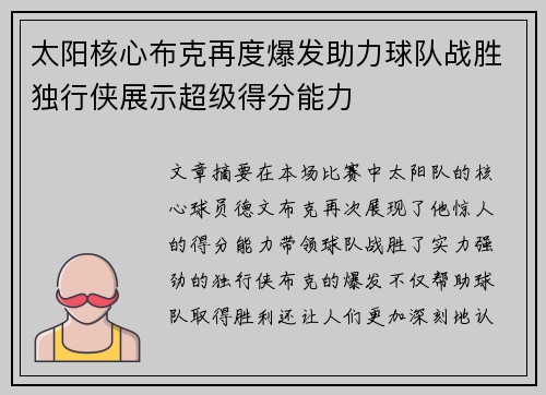 太阳核心布克再度爆发助力球队战胜独行侠展示超级得分能力