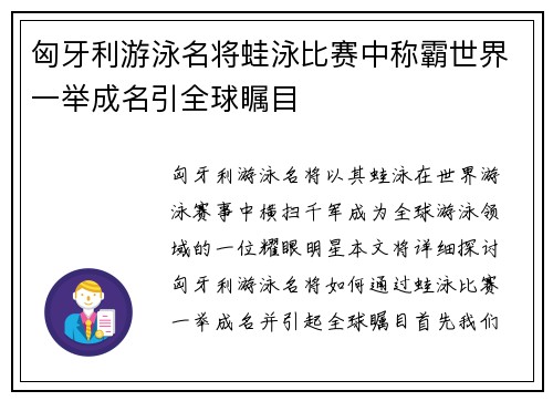 匈牙利游泳名将蛙泳比赛中称霸世界一举成名引全球瞩目